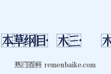 本草纲目·木三·楤木是什么意思的图片